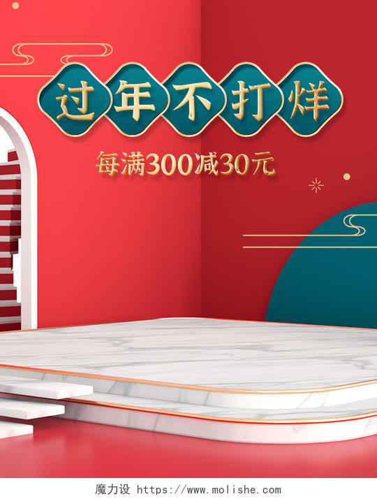 红蓝喜庆过年不打烊活动C4D立体背景海报模板2021年货节